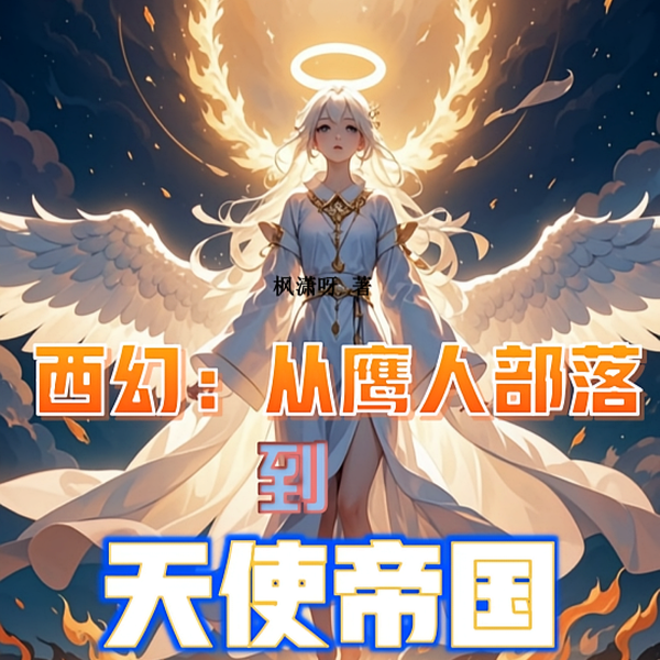 提前万年登录，从鹰人进化为天使