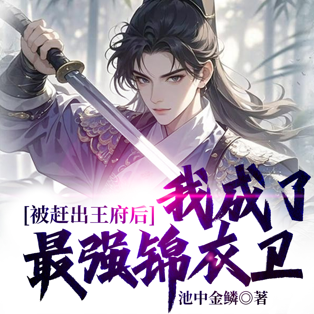 从锦衣卫到万古大帝