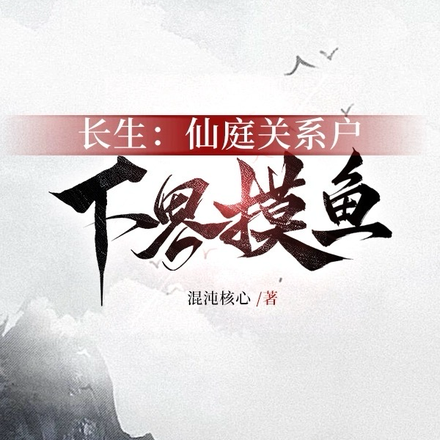 开局长生，苟在下界吃土飞升