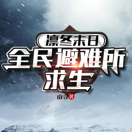 暴雪末日：废土避难所求生