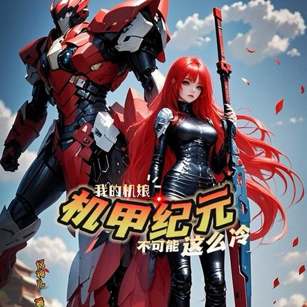 曙光战纪，我的机娘不可能这么呆