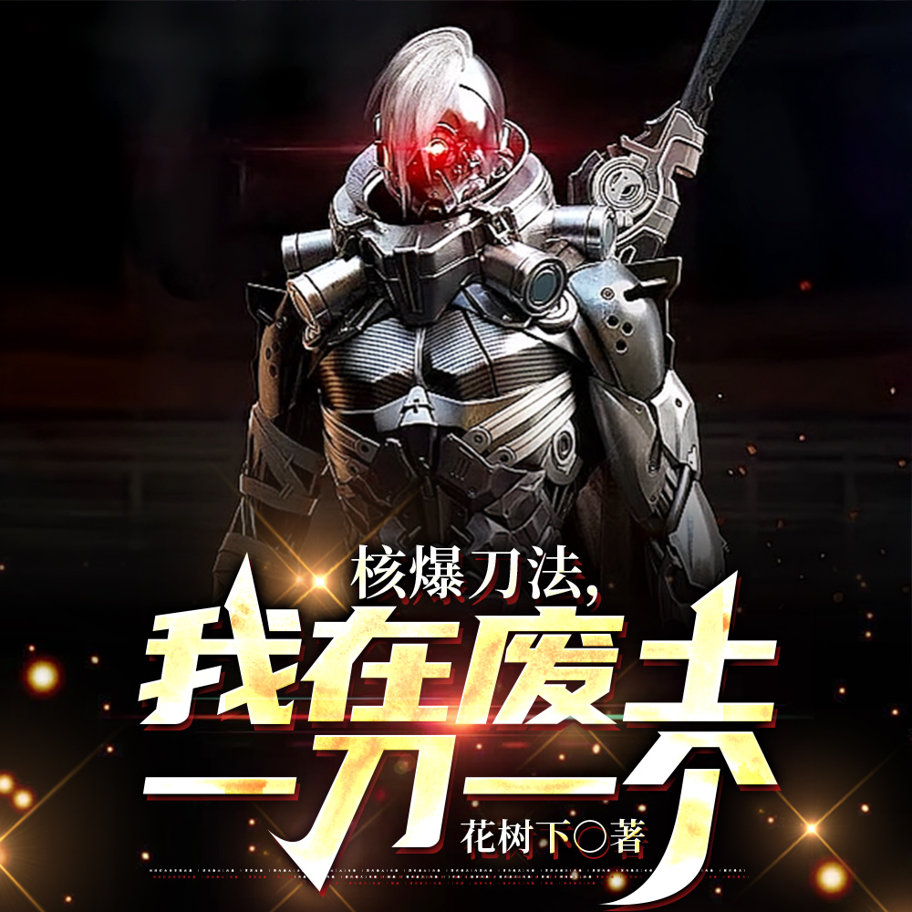 矿奴开局：我的刀无限锋利