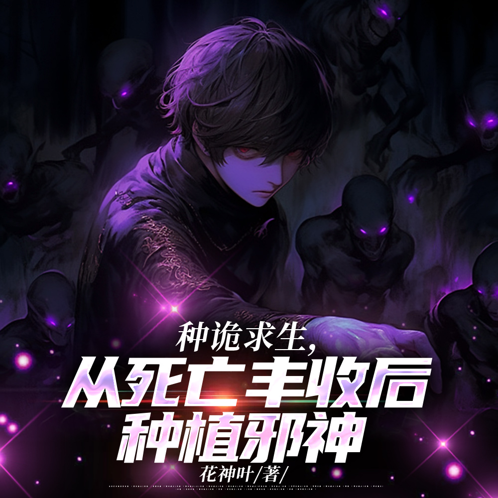 诡异农夫，我养的鬼都是大恐怖