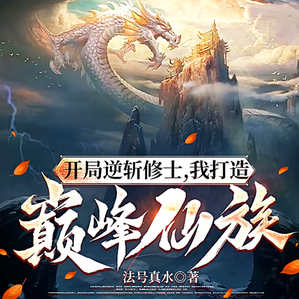 黑道仙族，崛起速度吓疯修仙界！