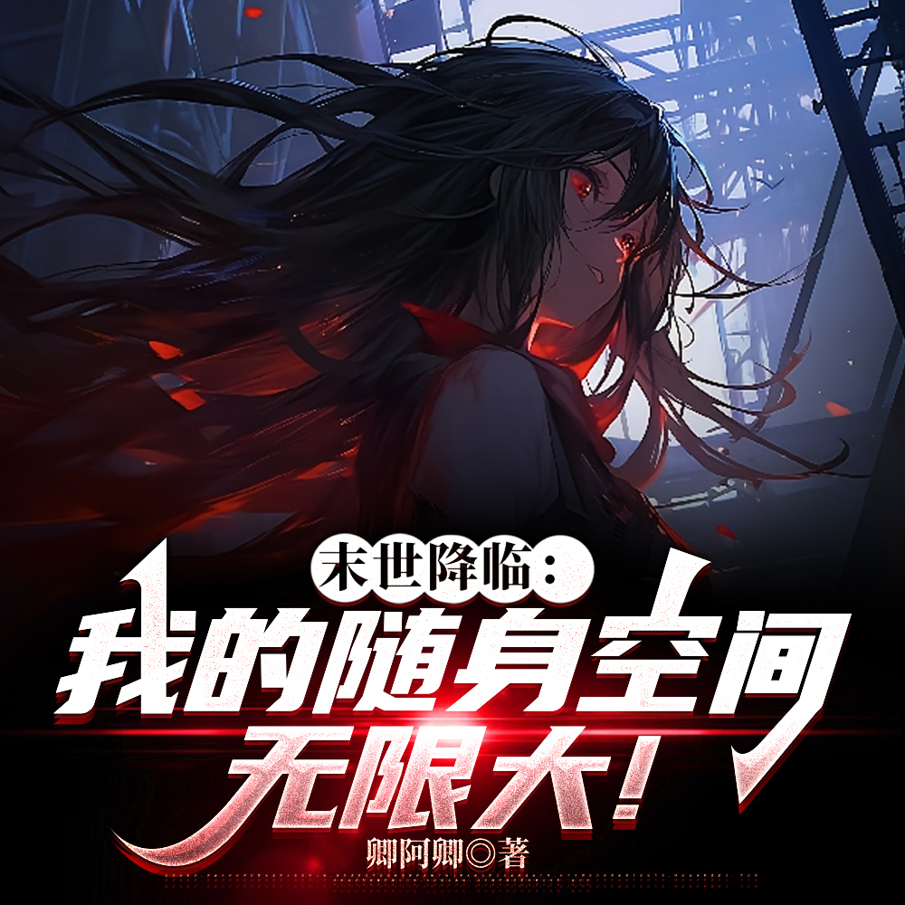 末日游戏：我左手复制右手空间！