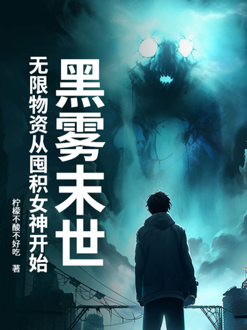 黑雾末世：无限物资从收服女神开始