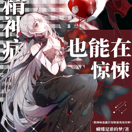 多重人格的我在惊悚游戏里杀疯了