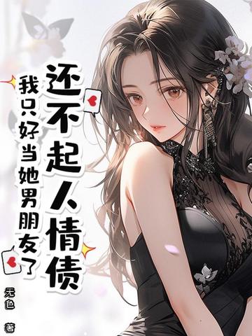 还不起人情债，我只好当她男朋友了