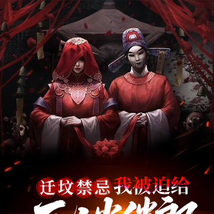 迁坟禁忌，我被迫给死人当伴郎