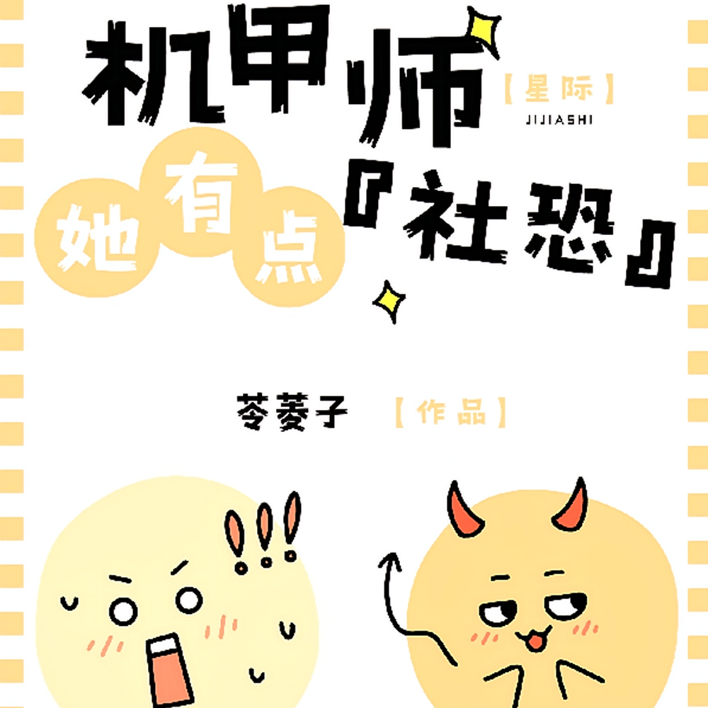 社恐机甲师她又出名了