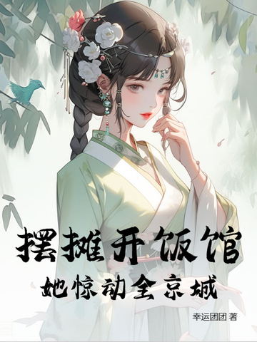 摆摊开饭馆，她惊动全京城