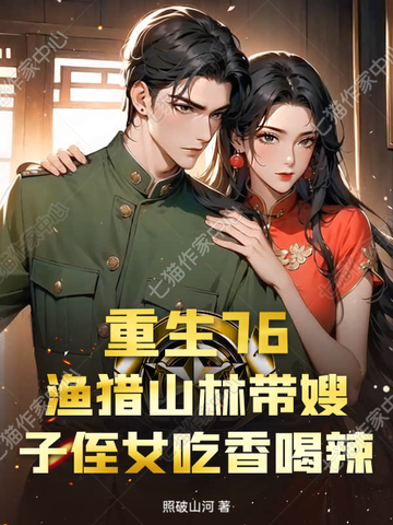 重生76：渔猎山林带嫂子侄女吃香喝辣