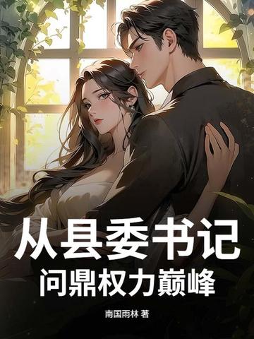 从县委书记问鼎权力巅峰