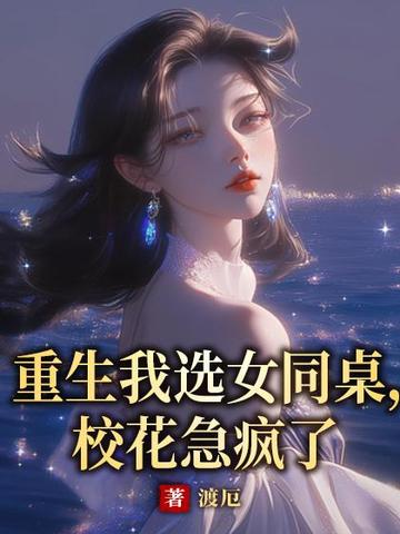 重生我选女同桌，校花急疯了