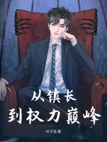 从镇长到权力巅峰