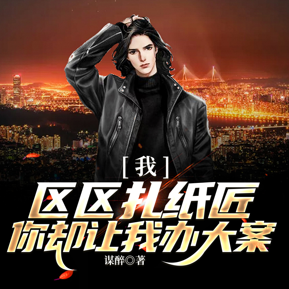 大哥，你是警察啊，不是道士！