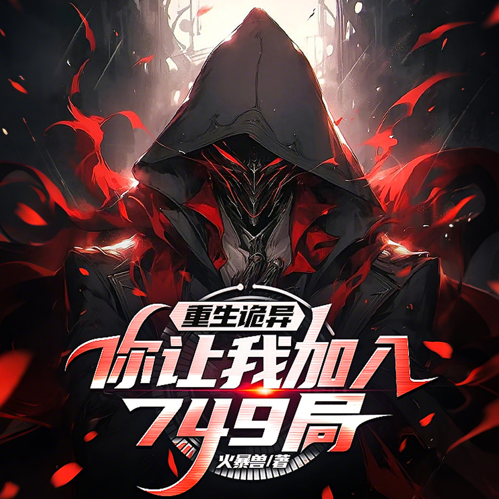 天才调查员？可我是诡异啊