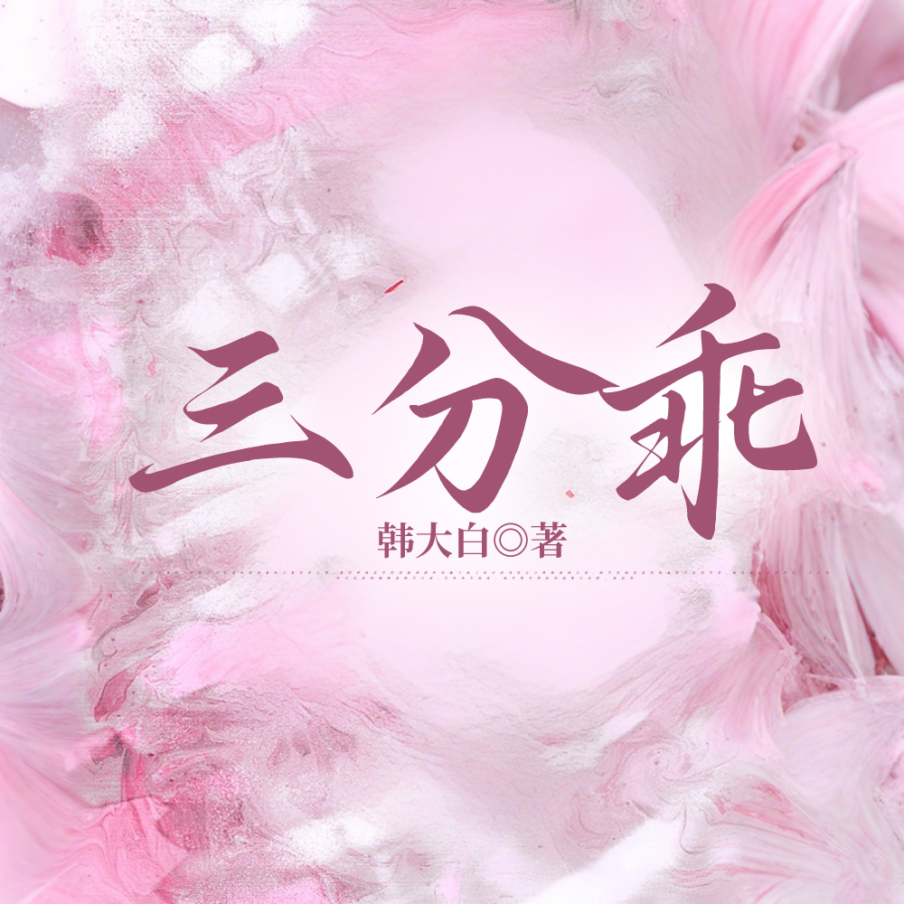 扮乖后，被京圈太子爷日夜吻宠