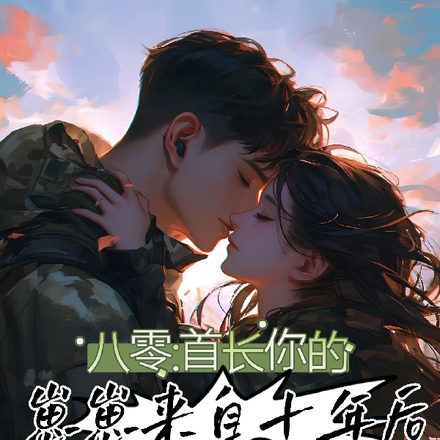 八零：首长，你的崽崽来自十年后