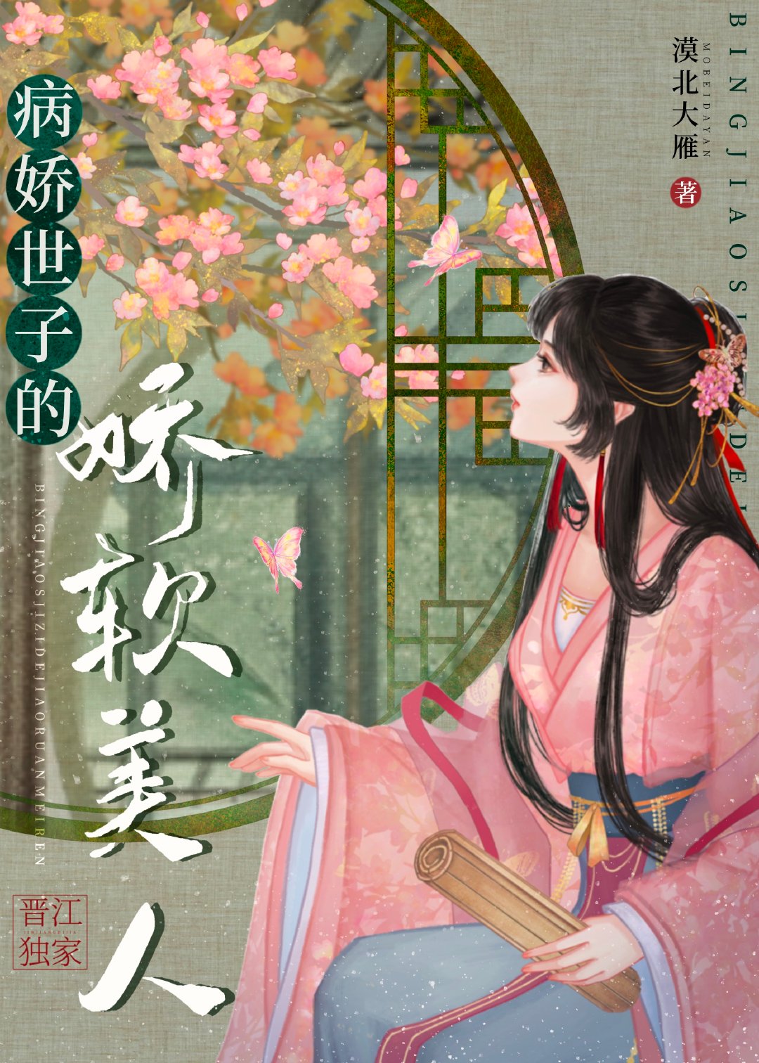 病娇世子的娇软美人漠北大雁