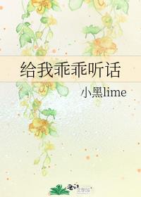 乖乖听话