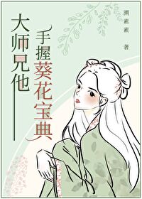 大师兄他手握葵花宝典小说下载