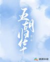 五胡归华录01