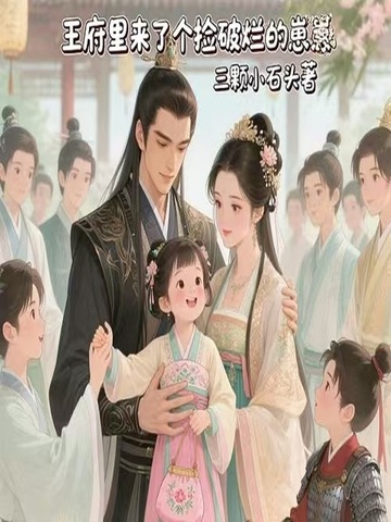 王府里来了个捡破烂的崽崽