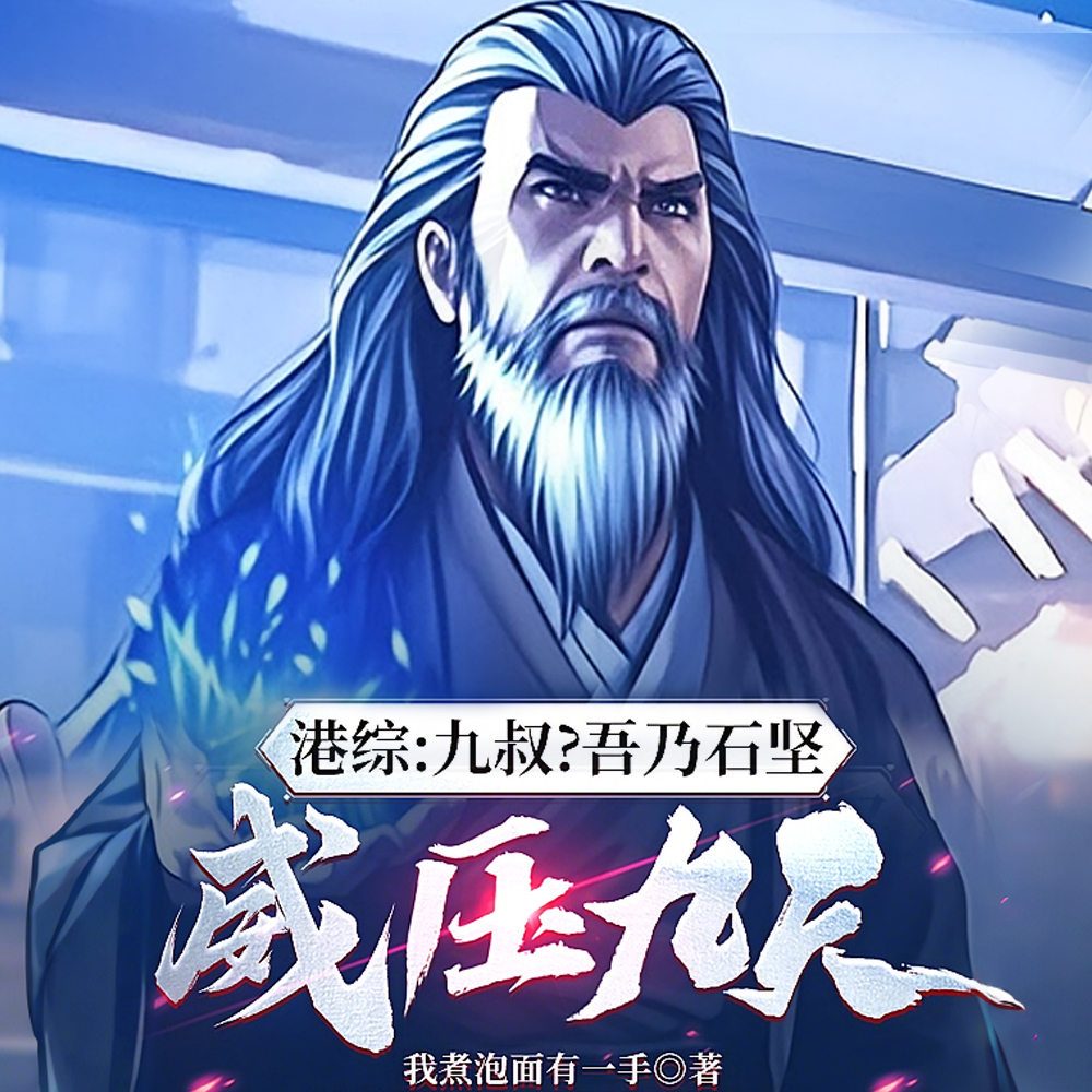 港综：左零右火，雷公助我