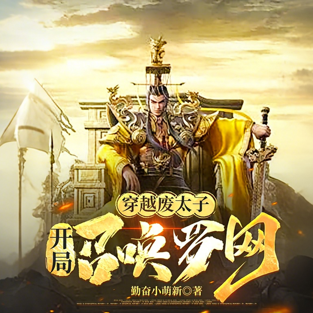 开局废太子：召唤罗网