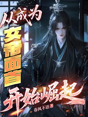 从成为女帝面首开始崛起