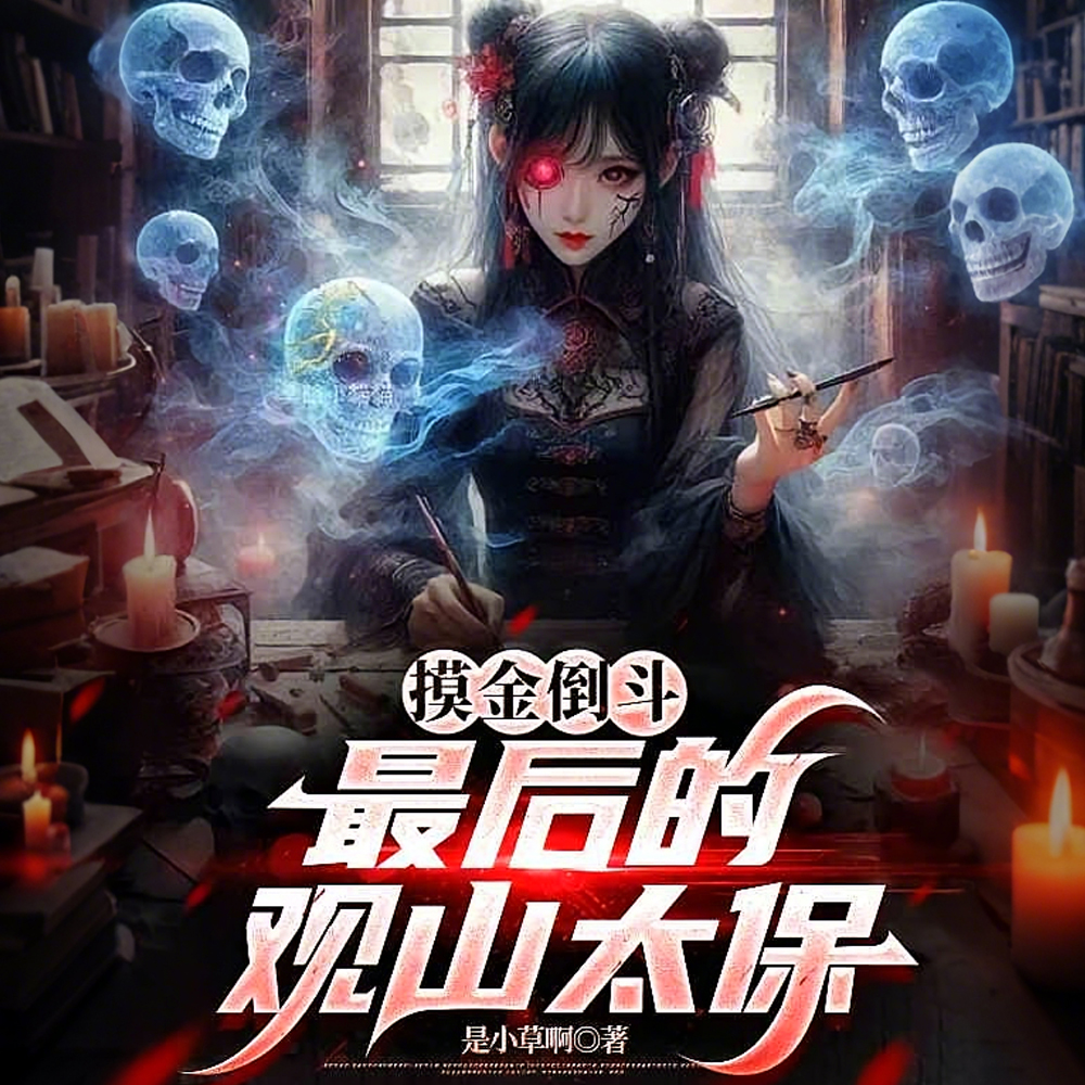 盗墓：纸人真仙：打造摸金家族