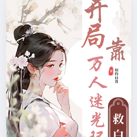 盗墓之开局靠万人迷光环救白玛