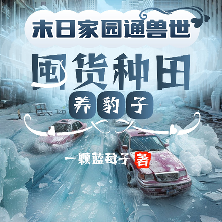 全球冰封：我在兽世挖野菜暴富了