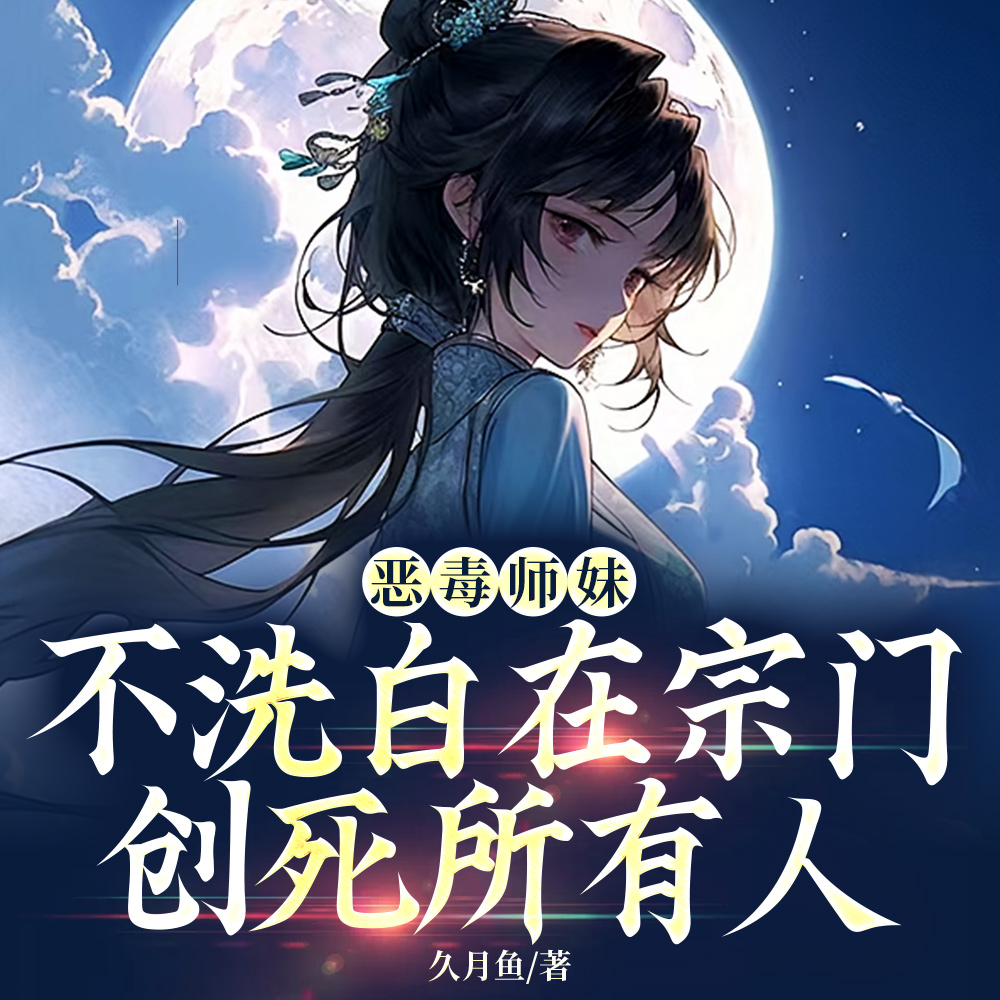 师妹缺德又邪门，师门偏把她当宝