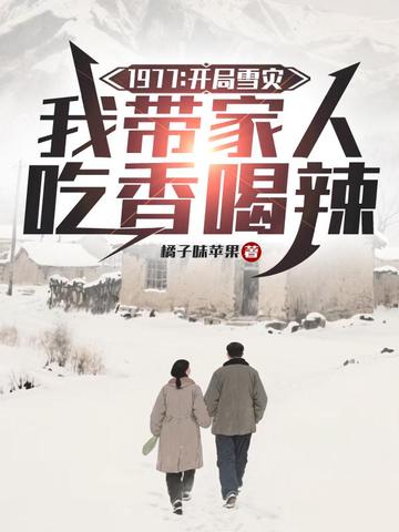 1977：开局雪灾，我带家人吃香喝辣