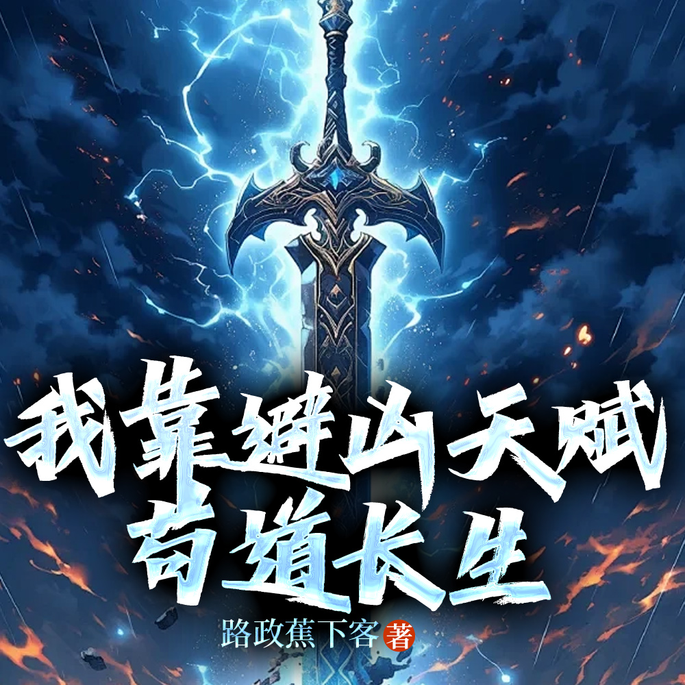 苟道：这才叫悟性逆天