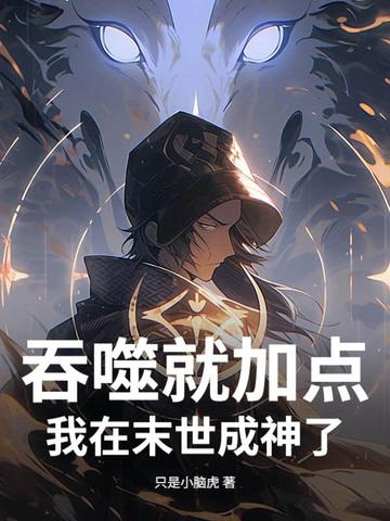 末世，从吞尸体开始进化