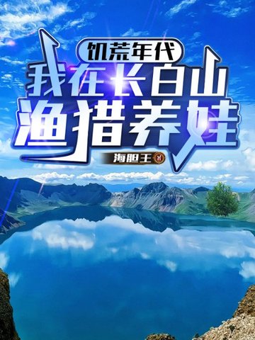 饥荒年代：我在长白山渔猎养娃