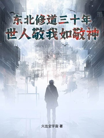 东北修道三十年，世人敬我如敬神