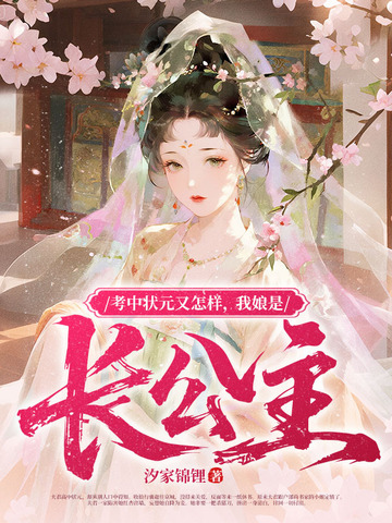 考中状元又怎样，我娘是长公主