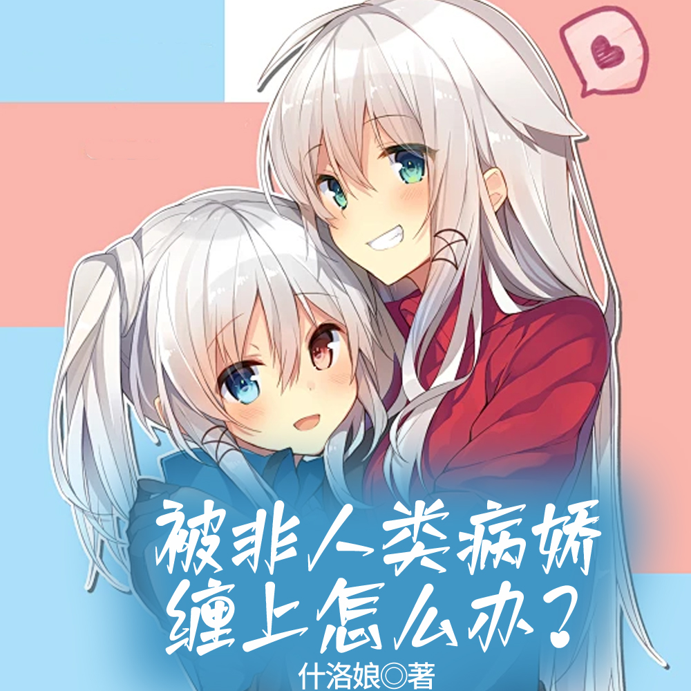 怪物们都想将我独占