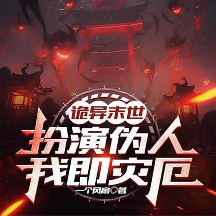 诡异末日：复活后他们说我是伪人