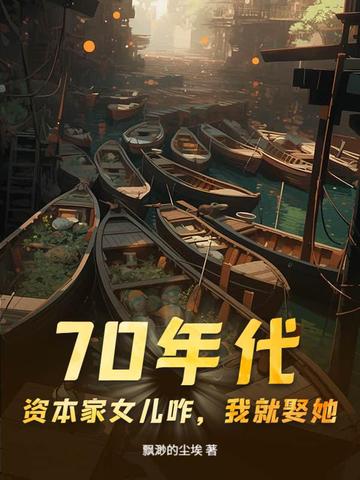 70年代：资本家女儿咋，我就娶她！
