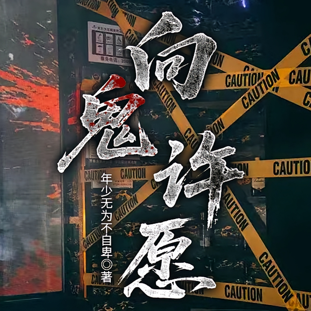 鬼鬼鬼鬼鬼好多鬼