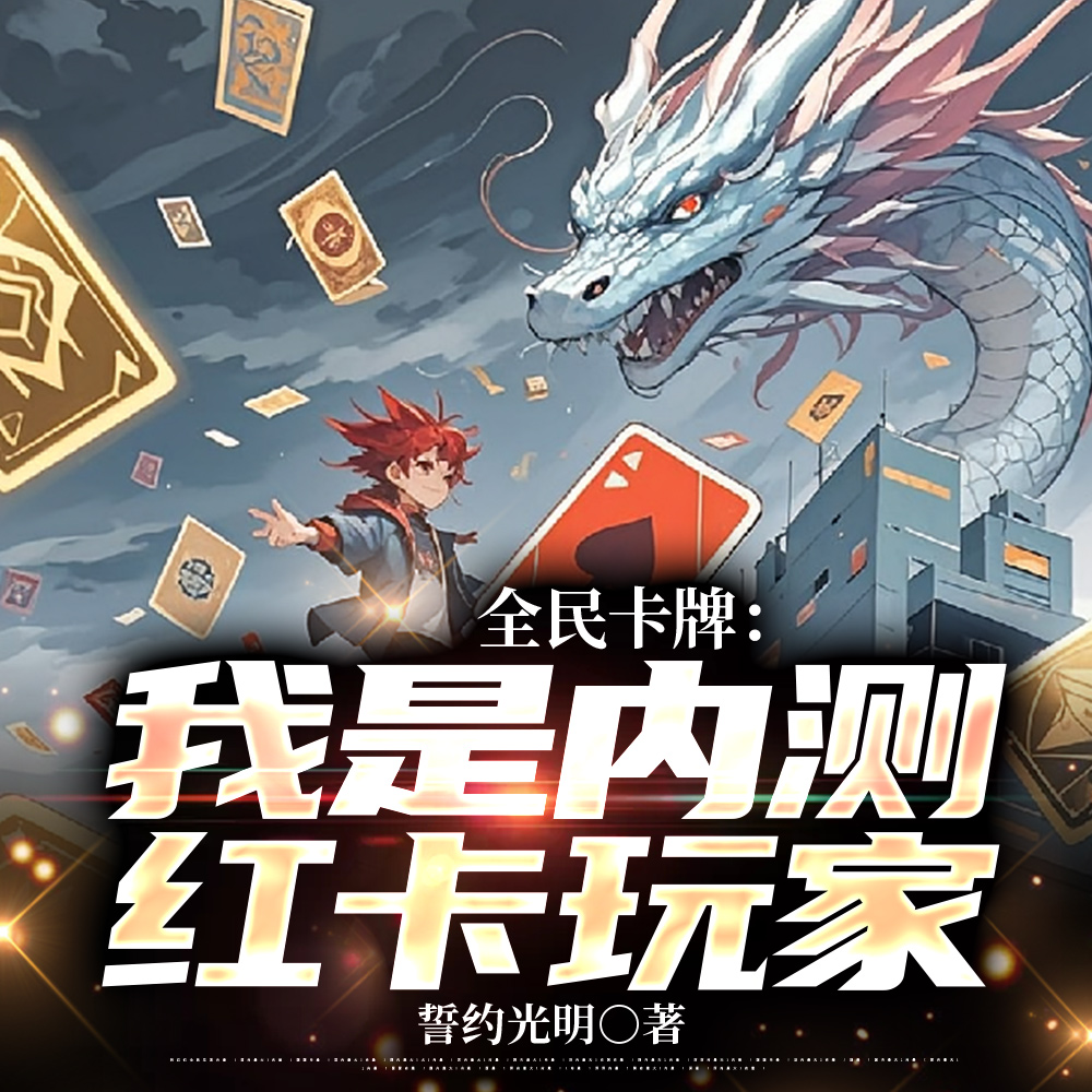 游戏入侵：以生肖构筑恶魔序列