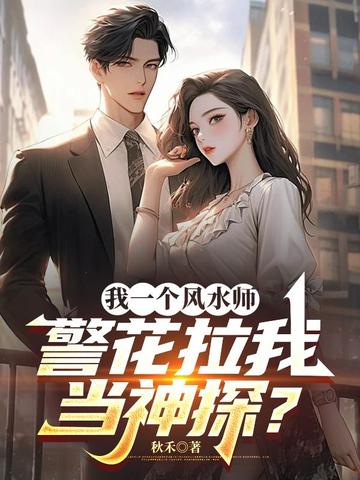 我一个风水师，警花拉我当神探？