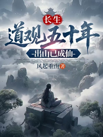 长生：道观五十年，出山已成仙