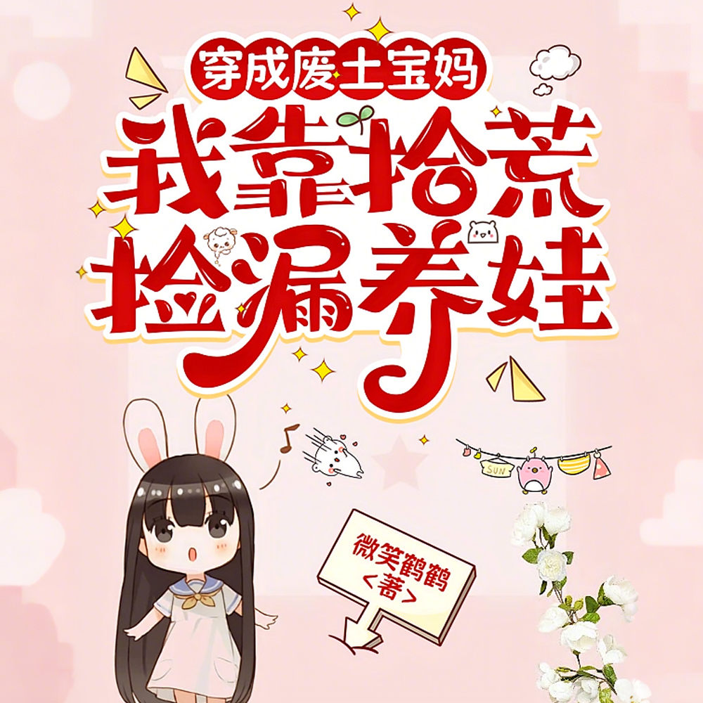 废土宝妈有透视：捡漏养娃当大佬