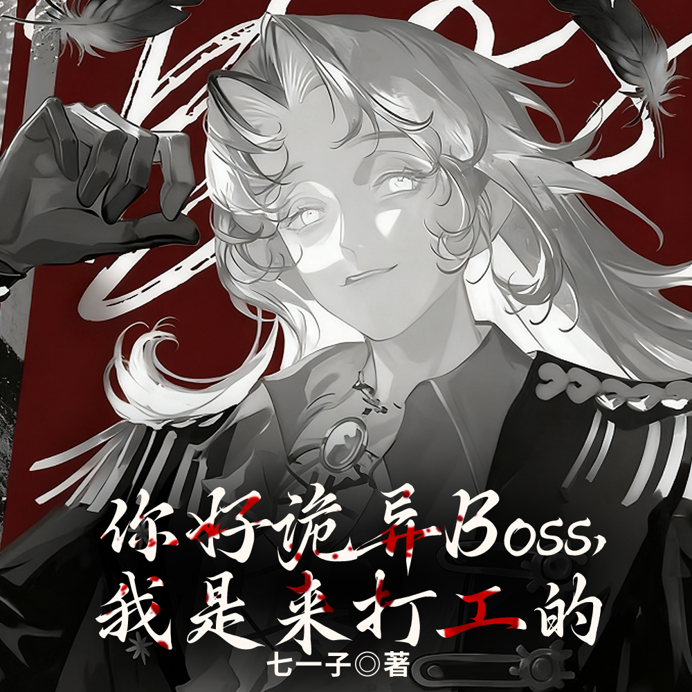 你好诡异Boss，我是来打工的